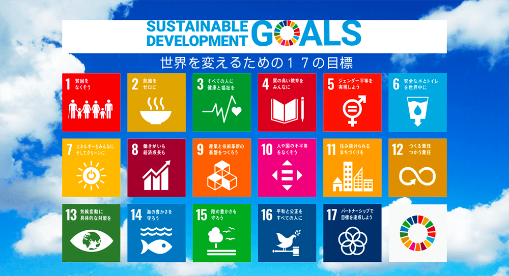 世界を変えるための17の目標 Sustainable Development Goals